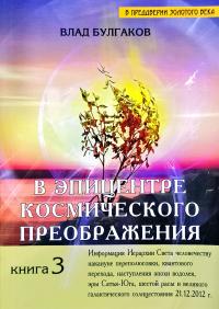 Влад Булгаков В эпицентре космического преображения. Книга 3 978-5-9787-0043-5