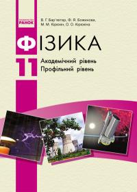 Бар`яхтар В.Г. ФІЗИКА ПІДРУЧНИК 11  кл. Академ. рівень. Профільний рівень 