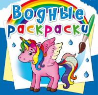  Водные раскраски. Единорог 978-966-987-257-9