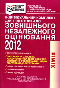 Індивідуальний комплект для підготовки до зовнішнього незалежного оцінювання 2012. Хімія : програма та загальна характеристика тесту ЗНО 2012, методичні рекомендації щодо підготовки до тестування : Методичний посібник 978-617-656-075-3