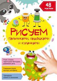  Рисуем пальчиками, ладошками и кулачками. Гусеничка 978-617-547-149-4