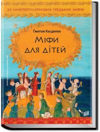 Касдепке Гжегож Міфи для дітей: 20 найпопулярніших грецьких міфів 978-966-2647-34-1