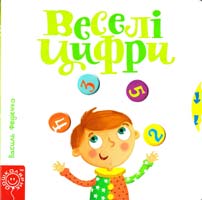 Федієнко Василь Веселі цифри 978-966-429-309-6