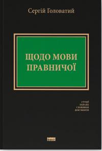 Головатий Сергій Щодо мови правничої: студії, зібране, словники, документи 9786178277772