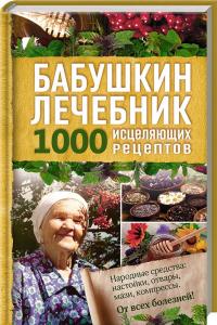  Бабушкин лечебник. 1000 исцеляющих рецептов 978-617-12-3398-0