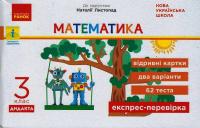 НУШ Математика. 3 клас. Відривні картки до підручника Н. Листопад. Серія «Експрес-перевірка» 978-617-09-6568-4
