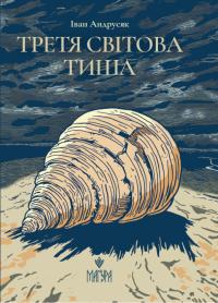 Андрусяк Іван Третя світова тиша 9786178177706