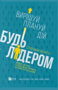 Мак-Клатчі Стів Будь лідером: вирішуй, плануй, дій 978-966-982-154-6