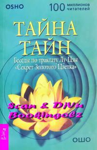 Ошо Тайна тайн. Беседы по трактату Лу-Цзы «Секрет Золотого Цветка» 978-5-9573-0389-3