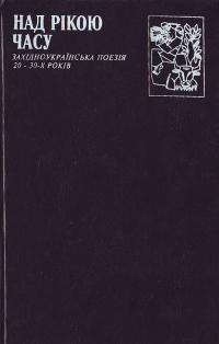 Над рікою часу: Західноукраїнська поезія 20-30-х років 966-03-0638-5