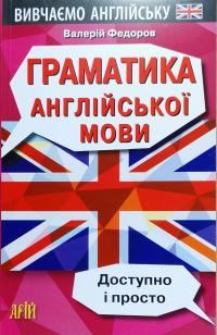 Федоров Валерій Граматика англійської мови. Доступно і просто 978-966-498-606-6