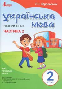 Зарольська Л.І. НУШ Українська мова. 2 клас. Робочий зошит до підручника Пономарьової К.І. У 2-х частинах.  ЧАСТИНА 2 978-966-945-099-9