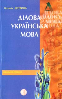 ﻿Ботвина Наталія Ділова українська мова (офіційно-діловий та науковий стилі) 966-505-122-9