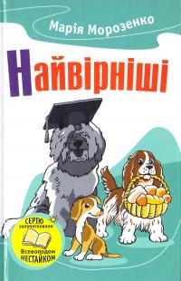 Морозенко Марія Найвірніші: Історії про собак 978-966-923-116-1