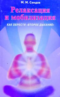 Сеидов М. Релаксация и мобилизация. Как обрести «второе дыхание» 978-5-88503-660-3