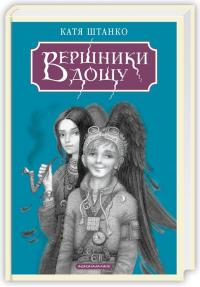 Штанко Катерина Вершники дощу 978-617-585-388-7