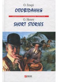 О.Генрі Оповідання / Short Stories (т) 978-966-03-8379-1