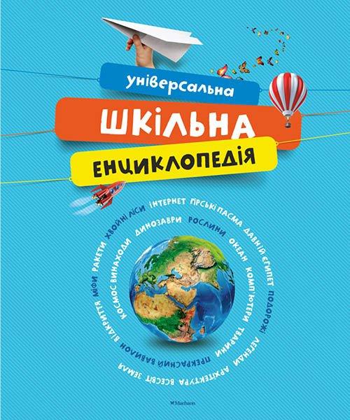 Універсальна шкільна енциклопедія
