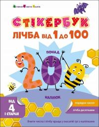 Коваль Наталія Стікербук. Лічба від 1 до 100 9789667616168