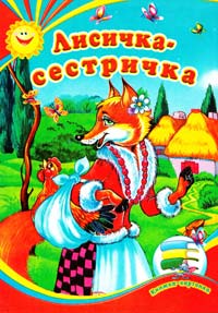  Лисичка-сестричка. Книжка-картонка 