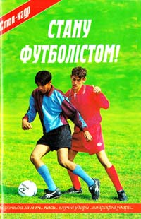 Стану футболістом!