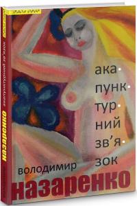 Назаренко Володимир Акупунктурний зв’язок 978-966-4416-01-3