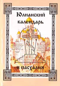 Юлианский календарь и пасхалия 978-99-84-9859-5-4