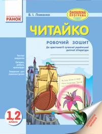 Лиженко В.І. Читайко. Зошит з літературного читання. 1, 2 класи  до хрестоматії. 