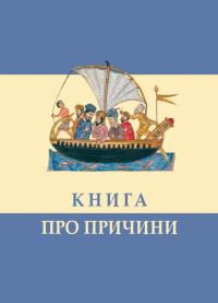  Книга про причини 978-617-7608-00-3