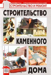 Самойлов В. Строительство каменного дома 978-966-420-232-6