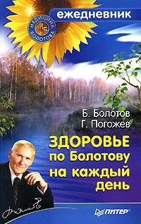 Б. Болотов, Г. Погожев Здоровье по Болотову на каждый день 978-5-91180-059-8