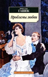 Гашек Ярослав Проблемы любви 978-5-389-07307-4