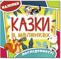 Казки в малюнках 1 978-617-536-930-2