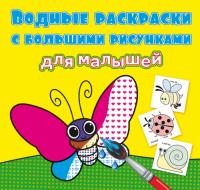  Водные раскраски с большими рисунками для малышей. Букашки 978-966-987-927-1