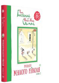 Госсінні Рене Розваги Малого Ніколя (книжка 2) 978-966-917-143-6