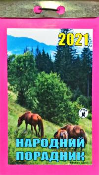 Народний порадник. Відривний календар 2021