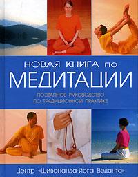  Новая книга по медитации. Поэтапное руководство по традиционной практике 5-8183-0976-2, 1-85675-124-4