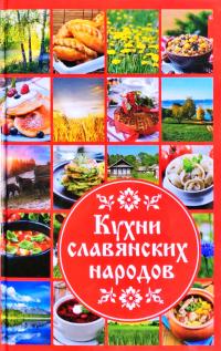 Ульянов Даниил Кухни славянских народов 978-617-690-601-8