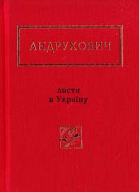 Андрухович Юрій ЛИСТИ В УКРАЇНУ. Вибрані вірші 978-617-585-045-9