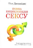 Пол Джоанідис Повна енциклопедія сексу 978-617-538-024-6