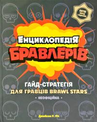 Джейсон Р. Річ Енциклопедія бравлерів. Гайд-стратегія для гравців Brawl Stars 978-617-7688-92-0