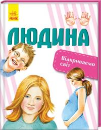 Бєршова Н. Людина 978-617-09-5471-8