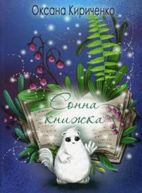 Кириченко Оксана Сонна книжка 9786178220044