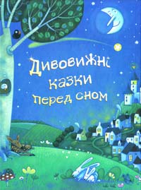  Дивовижні казки перед сном 978-617-538-116-8
