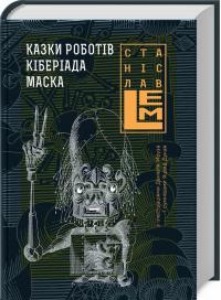 ЛЕМ Станіслав Казки роботів. Кіберіада. Маска. Книга 1 978-966-10-4532-2