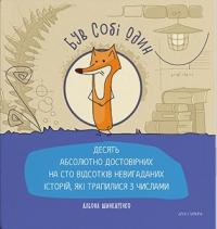 Шинкаренко Альона Був собі Один 978-617-8262-92-1