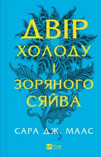 Маас Дж. Сара Двір холоду і зоряного сяйва (Двір шипів і троянд #3.5) 978-617-17-0757-3