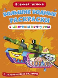  Большие водные раскраски с цветным контуром. Военная техника 978-966-987-731-4