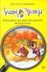Стівенсон Стів Агата Містері. Крадіжка на Ніагарському водоспаді 978-966-917-170-2
