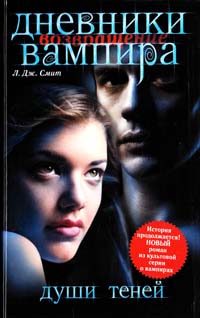 Лиза Джейн Смит Дневники вампира: Возвращение. Души теней 978-5-271-40634-8, 978-5-9725-2213-2